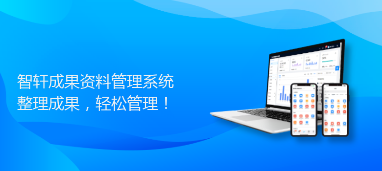成果资料管理系统